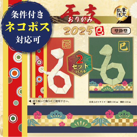 ⭐︎数量限定⭐︎　※代引不可　4冊まで　簡易包装・ネコポスで発送（送料400円）　2025 干支「巳」おりがみせっと 壁掛型