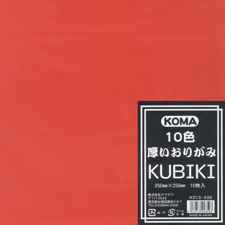KUBIKI　厚いおりがみ　25㎝角　※訳あり特価