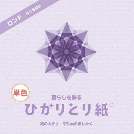 暮らしを飾る　ひかりとり紙®　単色 / 75㎜のましかく / 100枚入