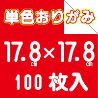 単色おりがみ　17.8㎝角　100枚入