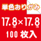 単色おりがみ 17.8㎝角 100枚入