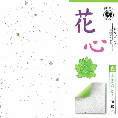 花心（はなごころ）-和紙おりがみ-　15㎝　単色　全5色