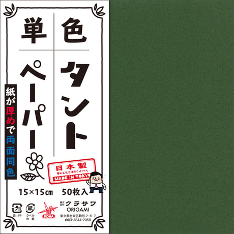 単色タントペーパー　15㎝　緑系4冊セット