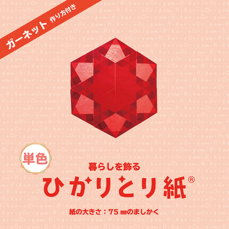 暮らしを飾る　ひかりとり紙®　単色 / 75㎜のましかく / 100枚入