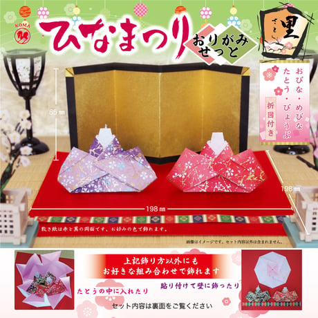 ひなまつり　おりがみせっと　里