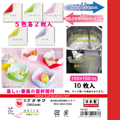 花心　和紙おりがみ両面　15㎝　P0100