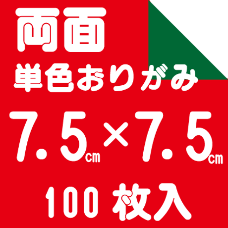 両面おりがみ　7.5㎝　100枚入