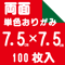 両面おりがみ　7.5㎝　100枚入