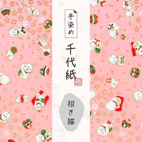 手染め千代紙　15㎝角　招き猫　単色5枚入　全2色　※ネット・店頭限定／在庫わずか