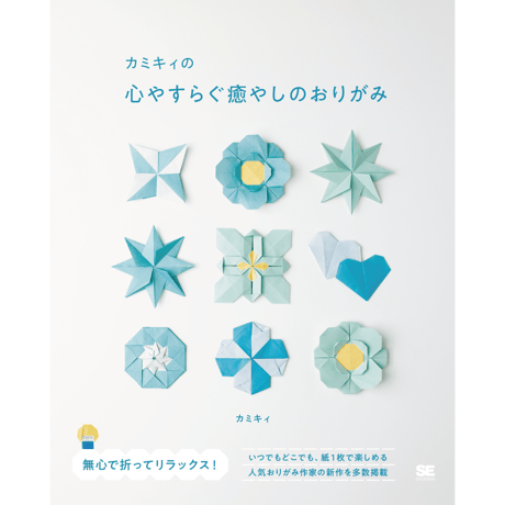 カミキィの心やすらぐ癒やしのおりがみ