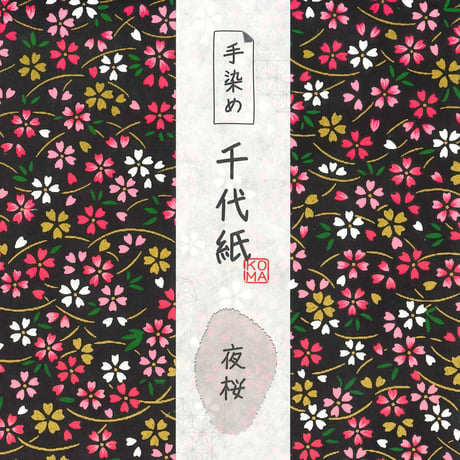 手染め千代紙　15㎝角　夜桜　単色5枚入　全2色　※ネット・店頭限定／在庫わずか