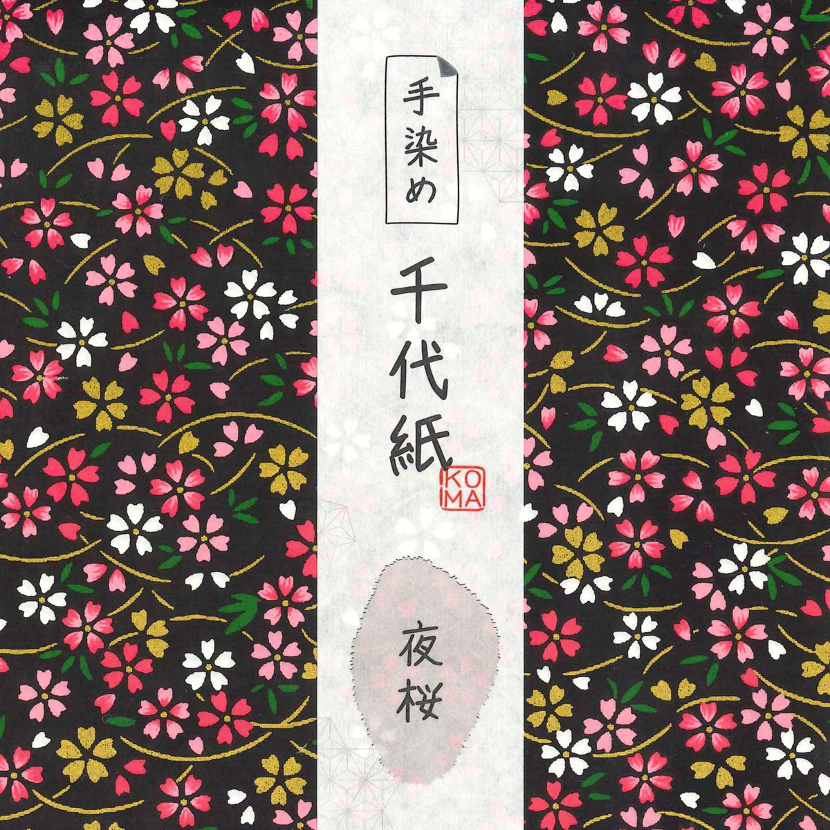 手染め千代紙 15㎝角 夜桜 単色5枚入 全2色 ※ネット・店頭限定／在庫
