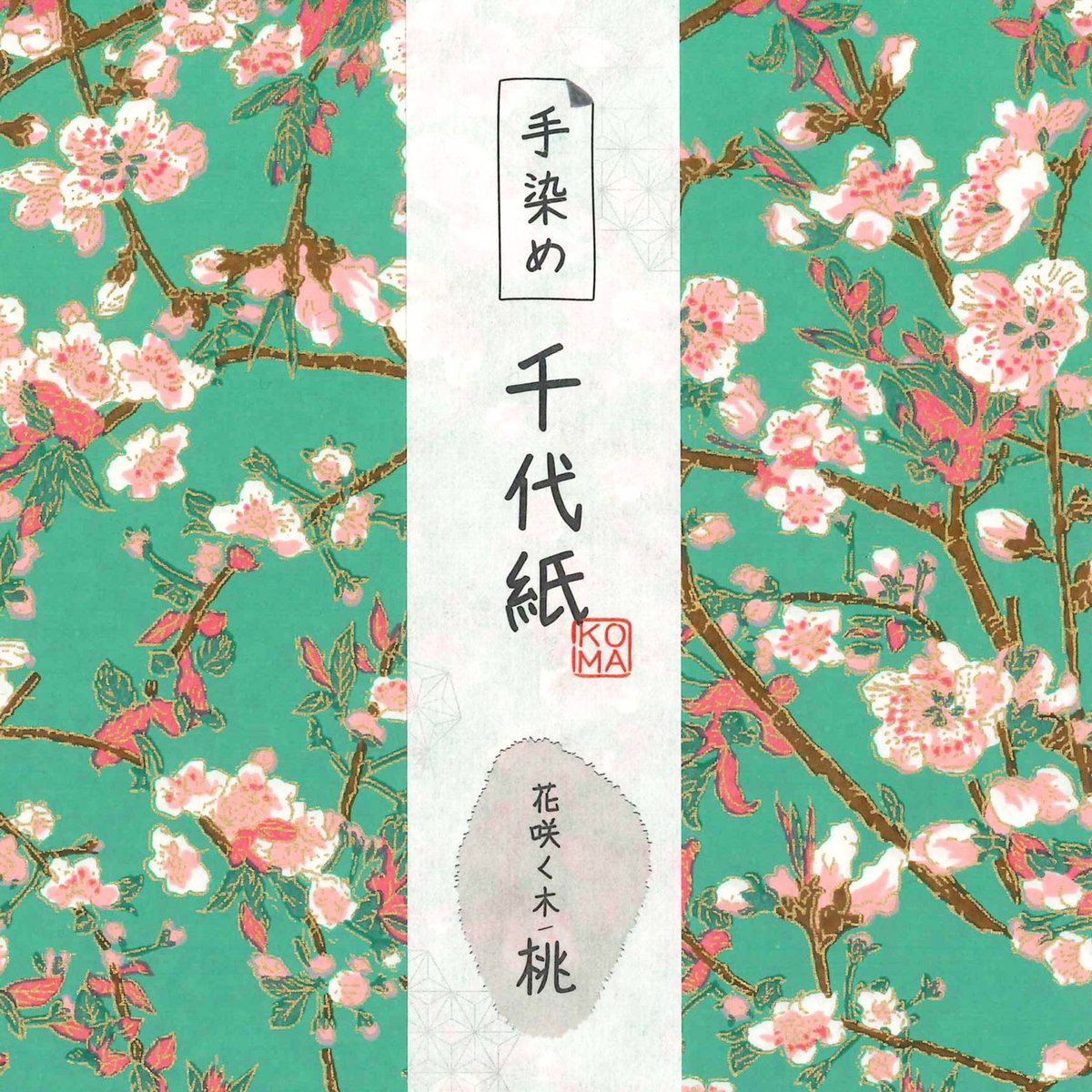 全4色 手染め千代紙 15㎝角 花咲く木（桃） 単色5枚入 ※ネット・店頭