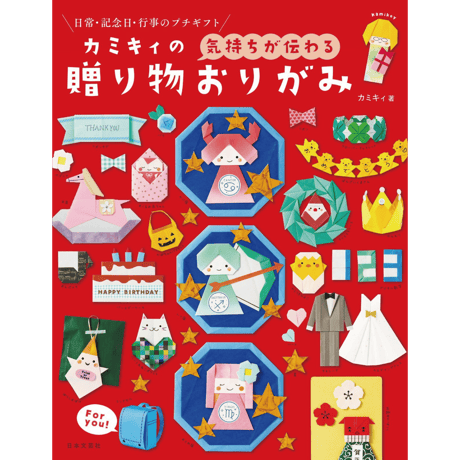 カミキィの〈気持ちが伝わる〉贈り物おりがみ