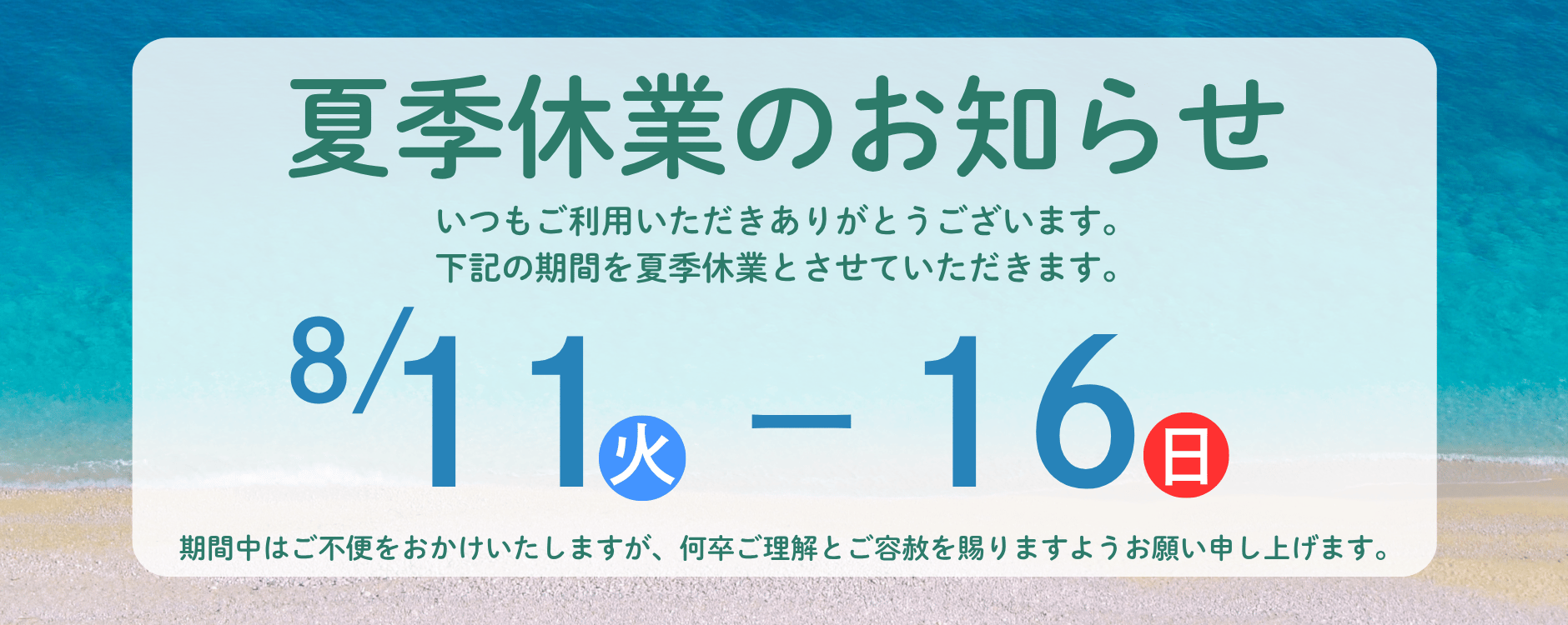 夏季休業のお知らせ