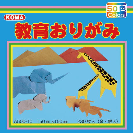 教育おりがみ　150㎜×150㎜　230枚入
