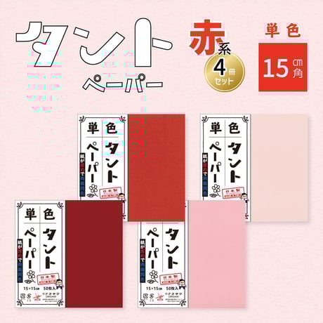単色タントペーパー　15㎝　赤系4冊セット