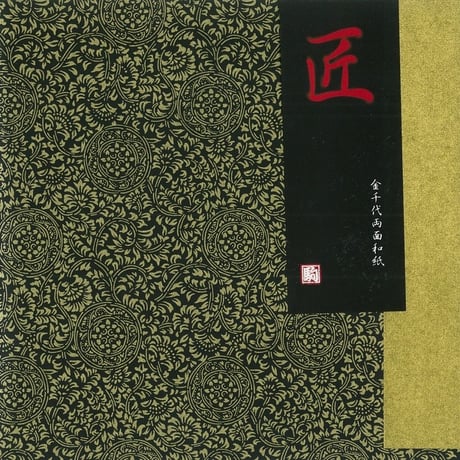 匠　金千代両面和紙　180㎜×180㎜　単色5枚入