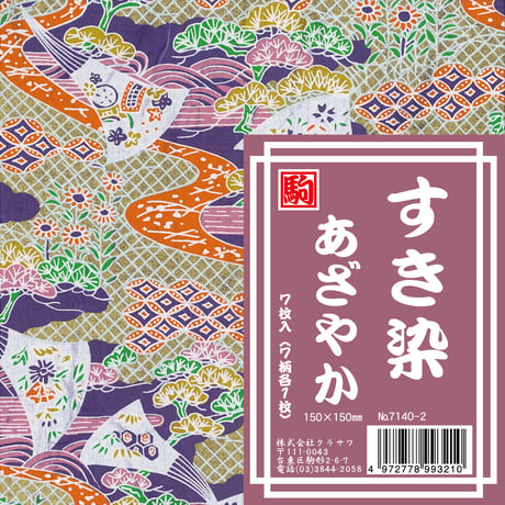 すき染　あざやか