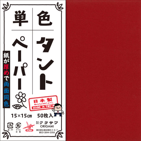 単色タントペーパー　15㎝　赤系4冊セット