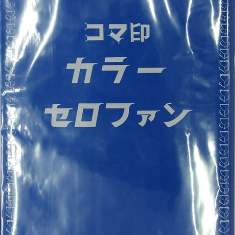 カラーセロファン　450㎜×500㎜　100枚入