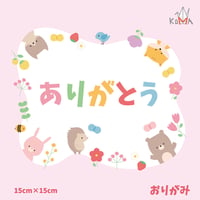 おりがみ　「ありがとう」　150㎜×150㎜　15枚入