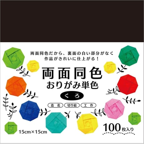 両面同色おりがみ　単色　100枚入
