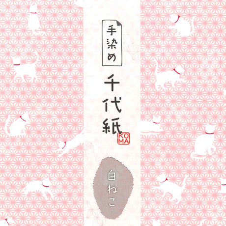 手染め千代紙　15㎝角　白ねこ　単色5枚入　全5色　※ネット・店頭限定／在庫わずか