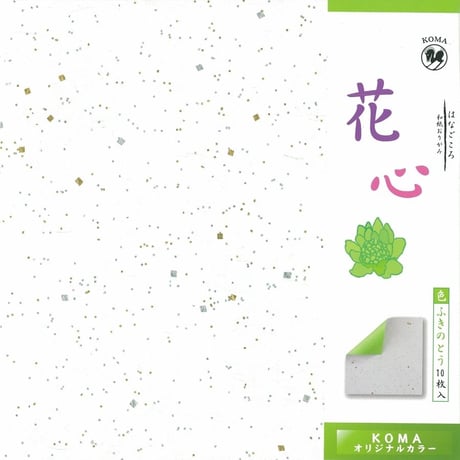 花心（はなごころ）～和紙おりがみ～　25㎝　単色　全5色