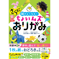さらに頭がよくなる！ちょいムズおりがみ