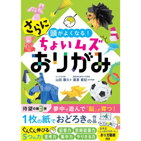 さらに頭がよくなる！ちょいムズおりがみ