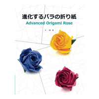 進化するバラの折り紙