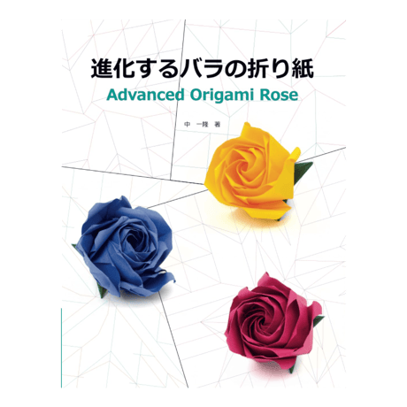 進化するバラの折り紙