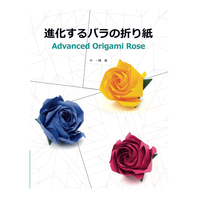 進化するバラの折り紙 | おりがみ屋さんドットコム
