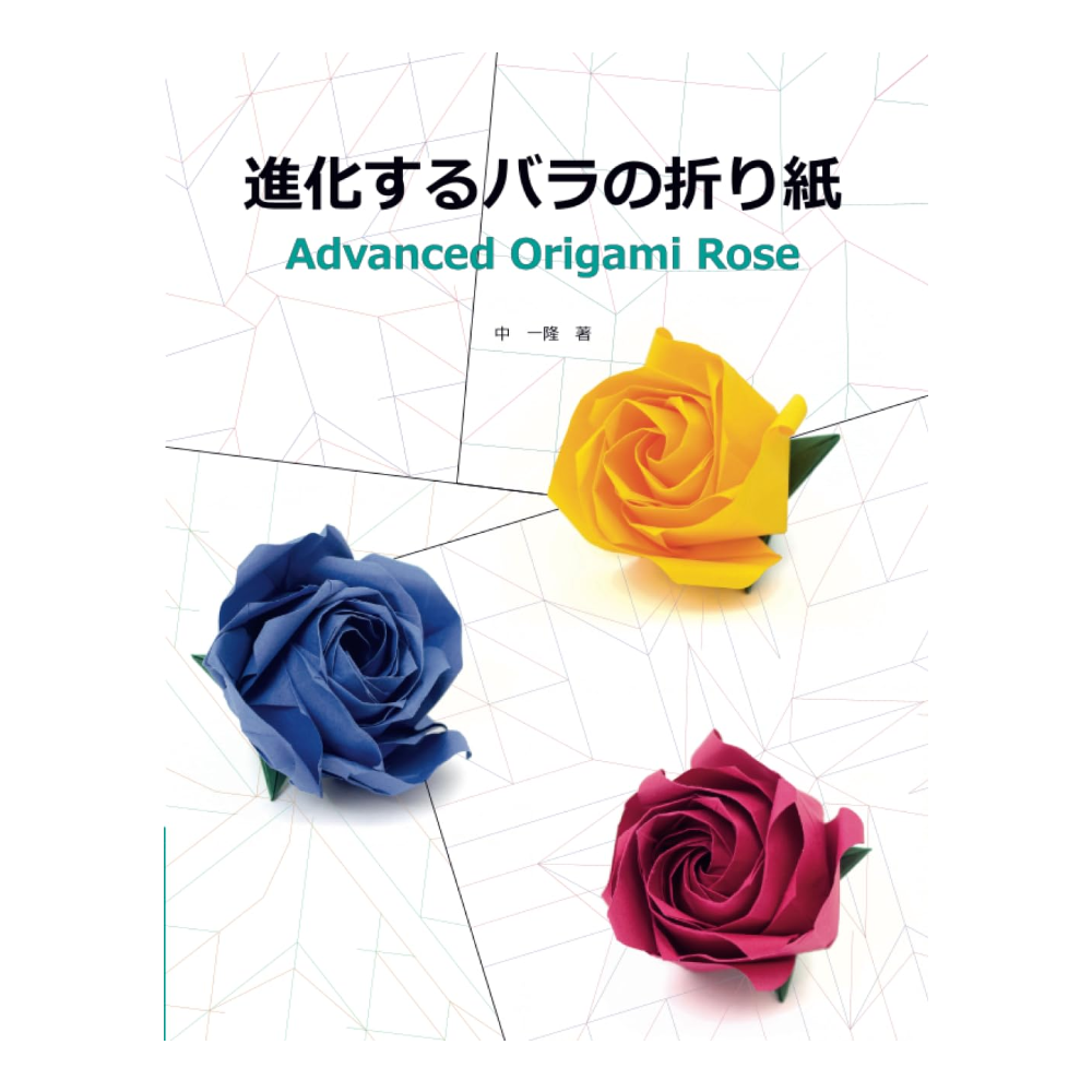 進化するバラの折り紙 | おりがみ屋さんドットコム