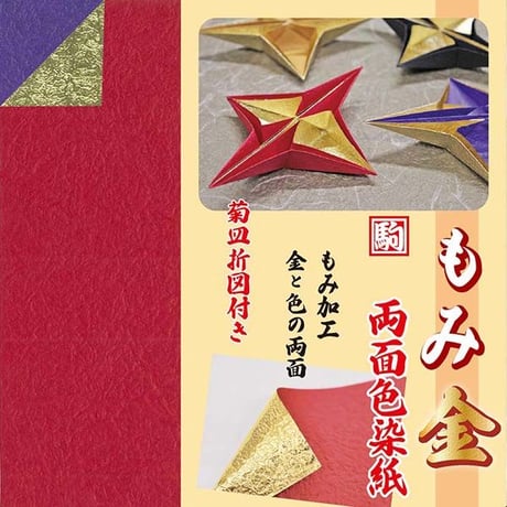 もみ金両面色染紙　15㎝