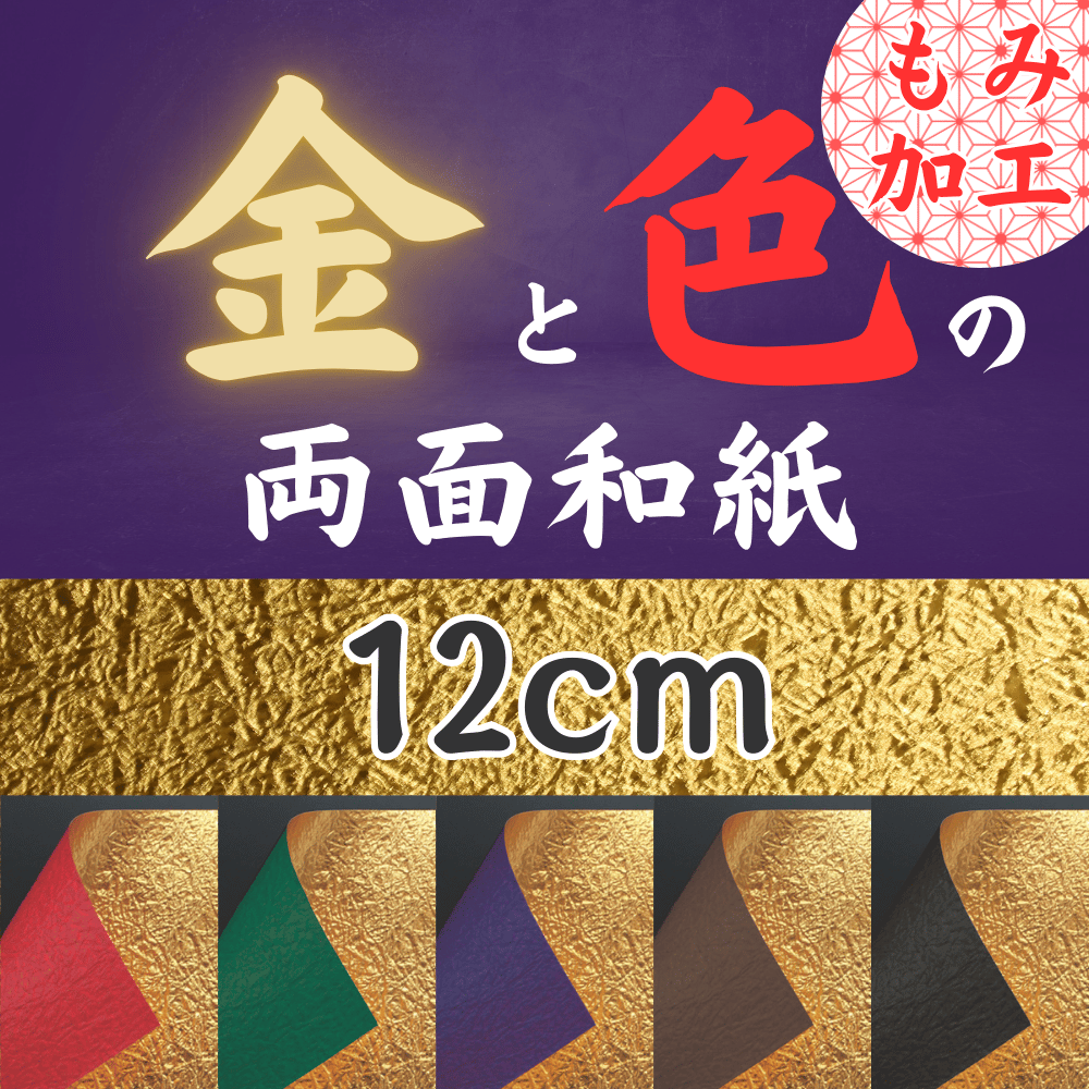 金と色の両面和紙折紙 もみ加工 単色 12㎝ 10枚入 | おりがみ屋さん