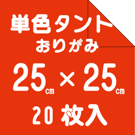 単色タントペーパー　25㎝　20枚入