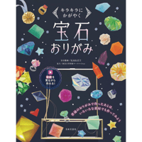 宝石おりがみ　キラキラにかがやく