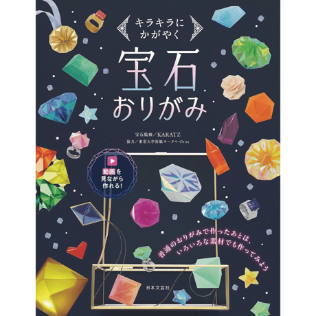 宝石おりがみ　キラキラにかがやく