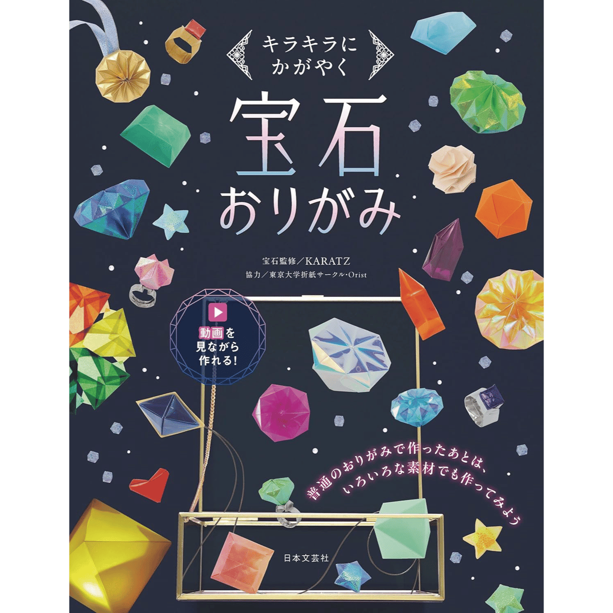 宝石おりがみ キラキラにかがやく | おりがみ屋さんドットコム