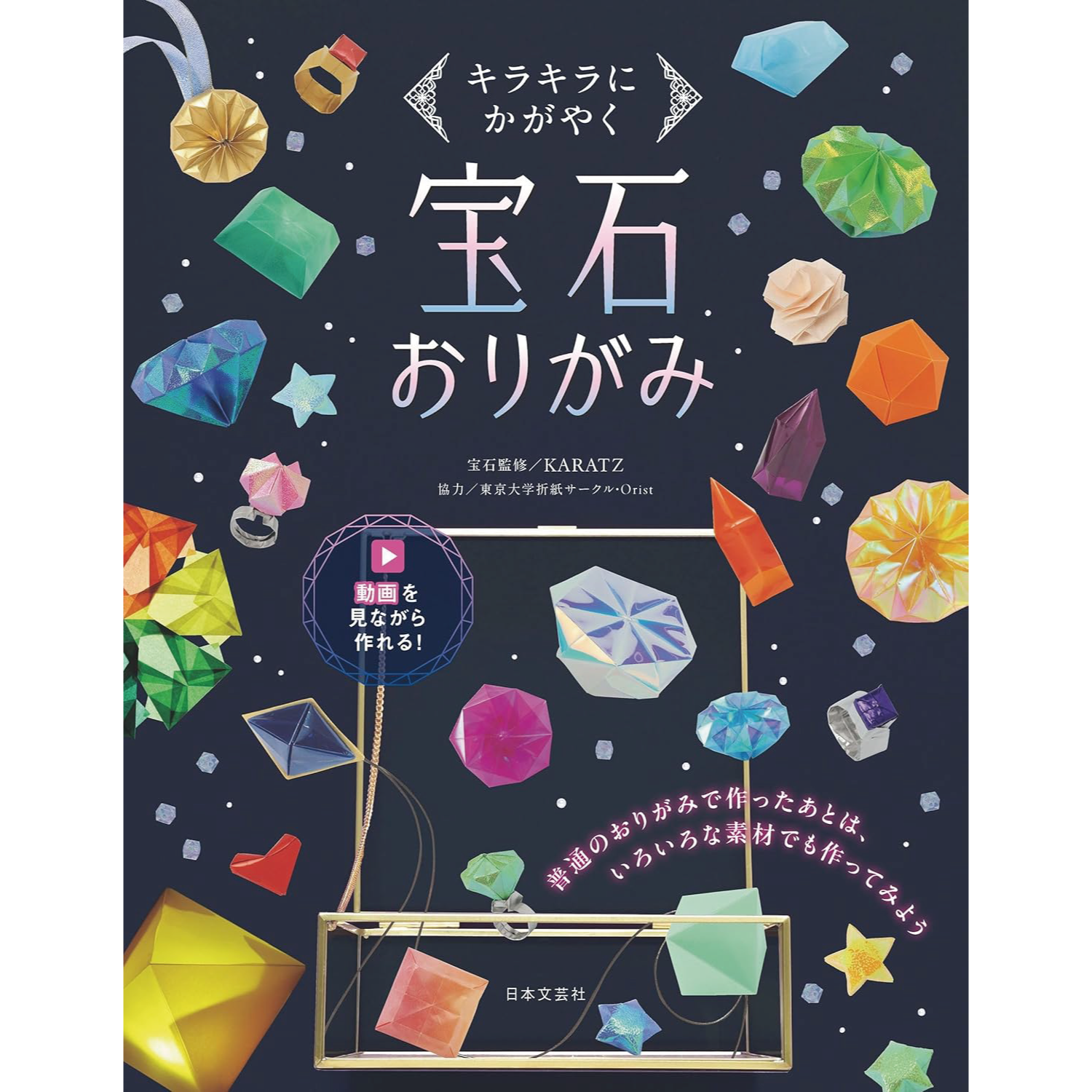 宝石おりがみ キラキラにかがやく | おりがみ屋さんドットコム