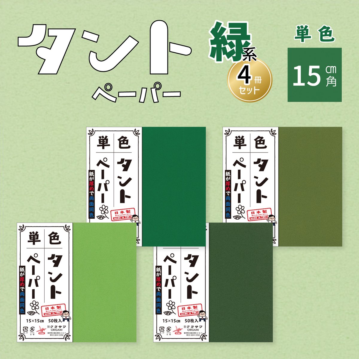 単色タントペーパー 15㎝ 緑系4冊セット | おりがみ屋さんドットコム