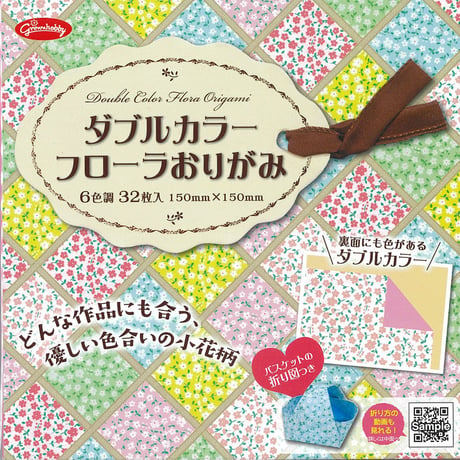 ダブルカラー フローラおりがみ　15㎝×15㎝