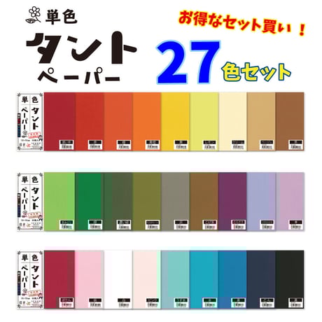 単色タントペーパー　15㎝　27色セット　お得！