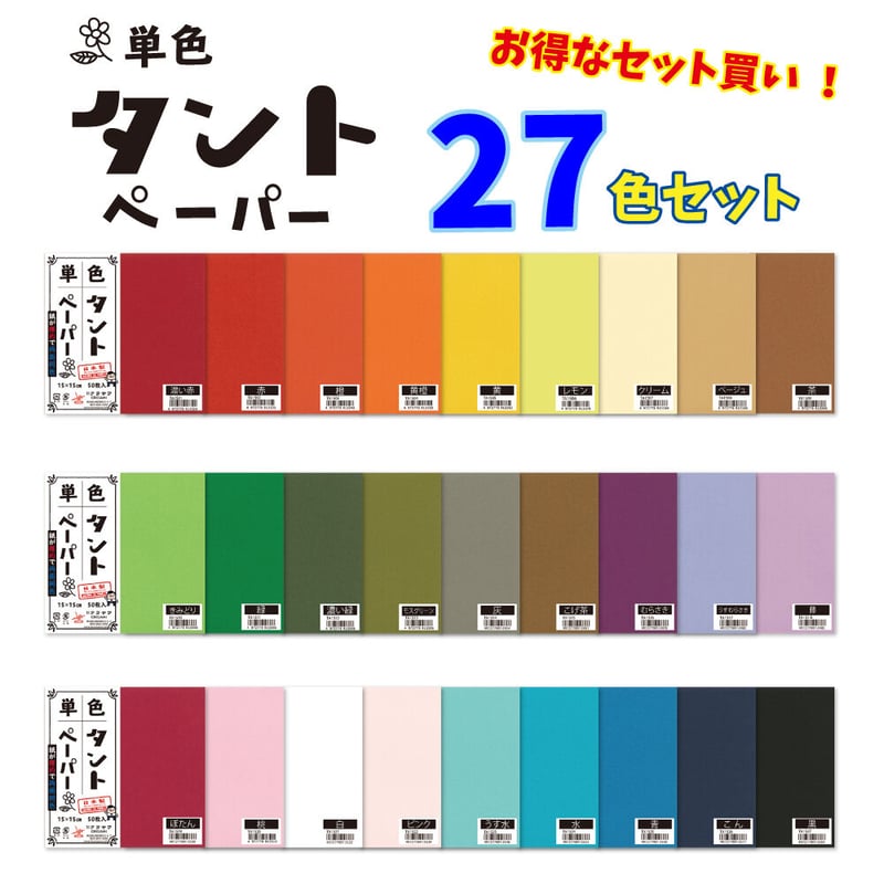 単色タントペーパー 15㎝ 27色セット お得！ | おりがみ屋さんドットコム