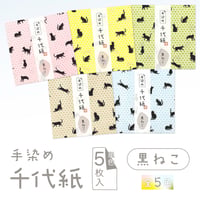 手染め千代紙　15㎝角　黒ねこ　単色5枚入　全5色　※ネット・店頭限定／在庫わずか