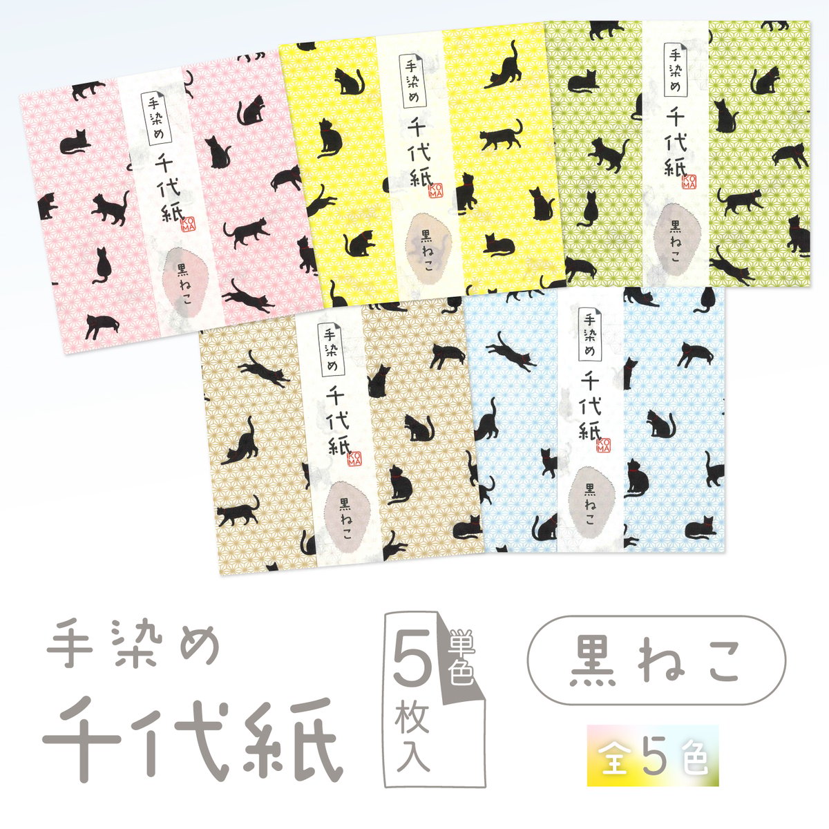 手染め千代紙 15㎝角 黒ねこ 単色5枚入 全5色 ※ネット・店頭限定／在庫