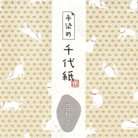 手染め千代紙　15㎝角　白ねこ　単色5枚入　全5色　※ネット・店頭限定／在庫わずか