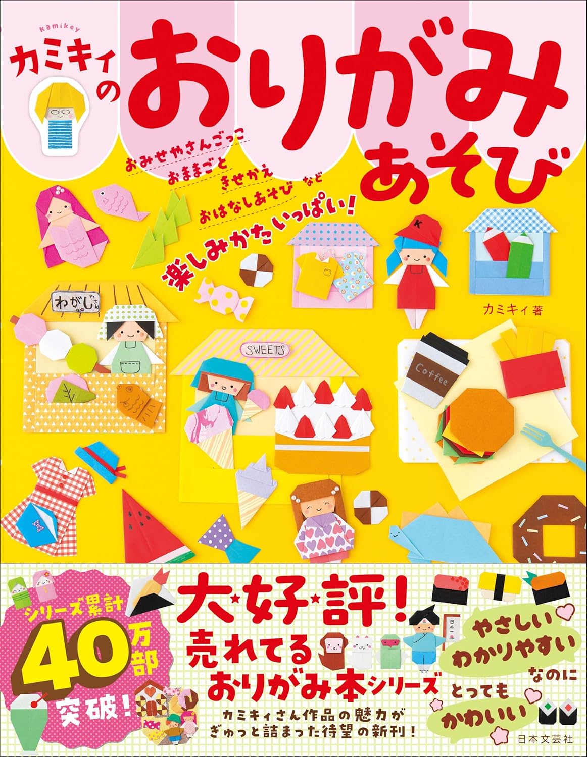 カミキィのおりがみあそび | おりがみ屋さんドットコム